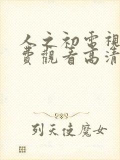 人之初电视剧免费观看高清全集完整版封面