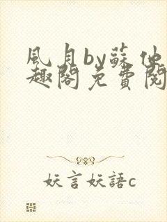 风月by苏他笔趣阁免费阅读