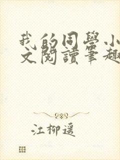 我的同学小武全文阅读笔趣阁