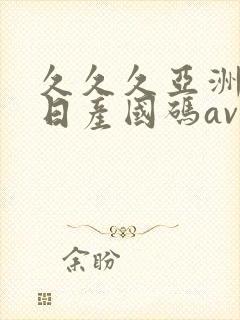 久久久亚洲欧洲日产国码av