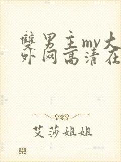 双男主mv大片外网高清在线观封面