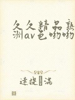 久久精品熟女亚洲av色哟哟