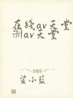 在线av天堂亚洲av天堂