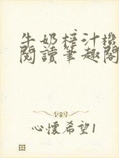 牛奶榨汁机免费阅读笔趣阁封面