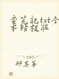 蛮荒记txt全本精校版