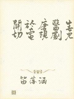 关于唐医生的一切电视剧免费观看高清