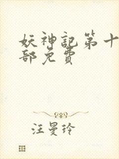 妖神记第十季全部免费