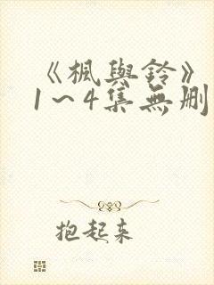 《枫与铃》动漫1～4集无删减免费看