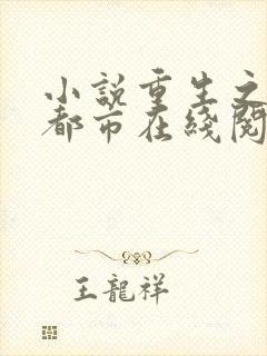 小说重生之龙在都市在线阅读