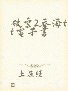 破云2吞海txt电子书