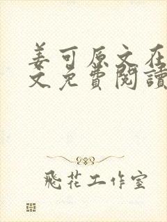 姜可原文在线全文免费阅读笔趣阁无弹窗封面