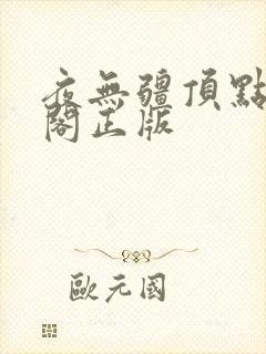 夜无疆顶点笔趣阁正版