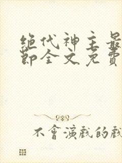 绝代神主最新章节全文免费阅读