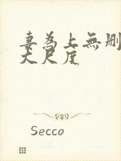 妻为上无删减超大尺度