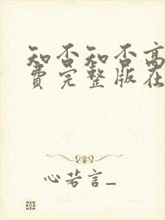 知否知否高清免费完整版在线播放