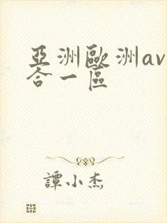 亚洲欧洲av综合一区