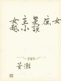 女主是庶女的穿越小说