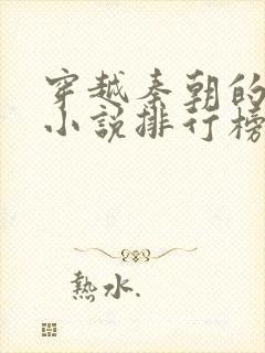 穿越秦朝的完本小说排行榜封面