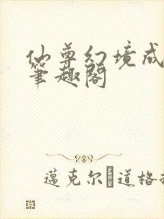 仙尊幻境成真了笔趣阁