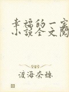 幸福的一家16小说全文阅读