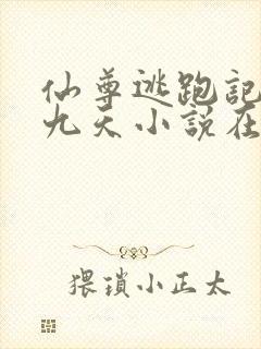 仙尊逃跑记by九天小说在线阅读