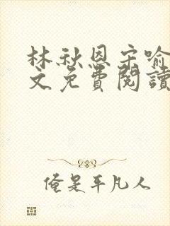 林秋恩宋喻白全文免费阅读