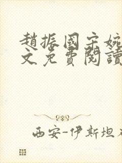 赵振国宋婉清全文免费阅读