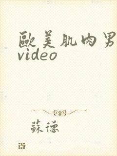 欧美肌肉男裸体video