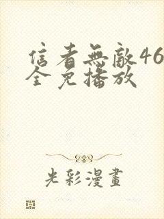 信者无敌46集全免播放