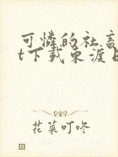 可怜的社畜txt下载东渡日无弹窗