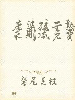 老婆孩子热炕头未删减免费阅读封面