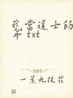 我当道士的那些年 txt