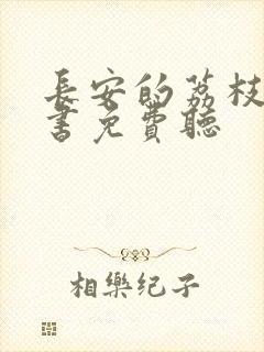 长安的荔枝有声书免费听封面