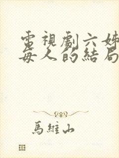 电视剧六姊妹中每人的结局