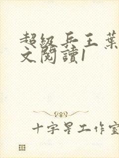 超级兵王叶谦全文阅读1封面