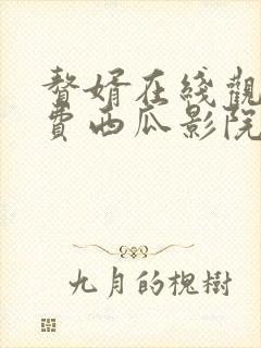 赘婿在线观看免费西瓜影院