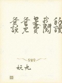 爸爸是我的狗小说免费阅读最新章节更新时间