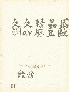 久久精品国产亚洲av麻豆欧