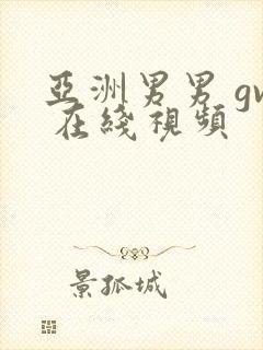 亚洲男男 gv 在线视频