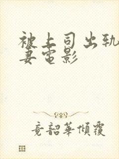 被上司出轨的人妻电影封面