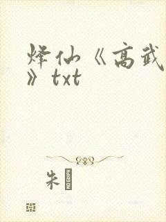 烽仙《高武纪元》txt