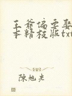 王爷偏要娶我完本精校版txt下载