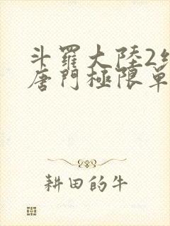 斗罗大陆2绝世唐门极限单兵封面