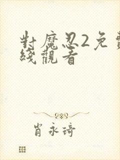 对魔忍2免费在线观看