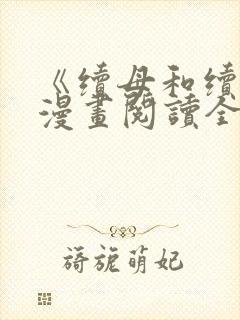 《续母和续姐》漫画阅读全集漫