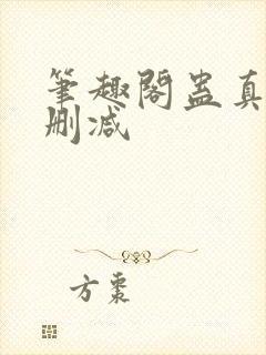 笔趣阁蛊真人无删减