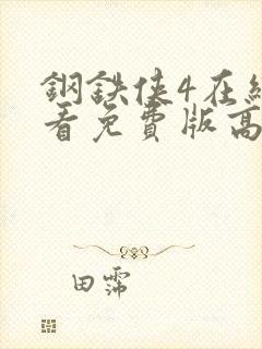 钢铁侠4在线观看免费版高清封面