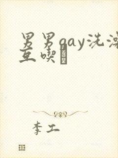 男男gay洗澡互吃鳮