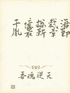 千亿总裁海彤战胤最新章节免费阅读封面