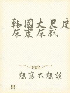 韩国大尺度车内床震床戏